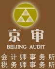 北京京审会计师事务所