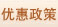高新技术企业优惠政策