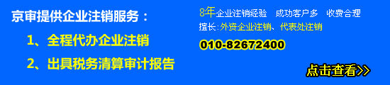 北京公司注销
